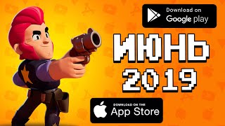 🏆📲 ТОП 10 ИГР МЕСЯЦА НА ANDROID amp IOS  ИЮНЬ 2019  агент 3310 [upl. by Desiri]