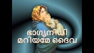 ഭാഗ്യനിധി മറിയമേ ദൈവ  Bhaagya Nidhee Mariyaame  Hymn Third Hour Morning Prayer of Orthodox Worship [upl. by Irtimd]