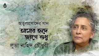 Amar hride jage shudhu আমার হৃদে জাগে শুধু । Luva Nahid Choudhury । Songs of Atulprasad Sen [upl. by Airahs870]