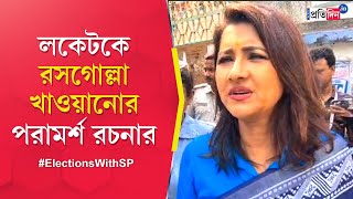 Hooghly Lok Sabha Election 2024 Rachna Banerjee taunts BJPs Locket Chatterjee on poll day [upl. by Neelik]