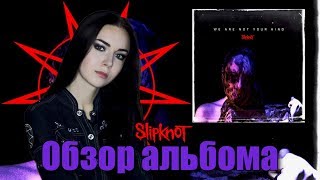 Slipknot  We Are Not Your Kind Обзор альбома  Album Review [upl. by Enailil505]