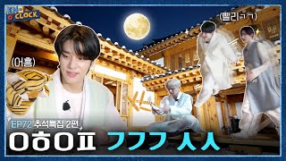 ENHYPEN 엔하이픈 ENO CLOCK EP72 추석 특집 빠른 귀경길 사수 [upl. by Anaeda]