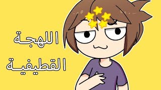 فيديو تثقيفي عن اللهجة القطيفية [upl. by Meredeth]