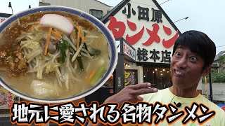 小田原タンメン 総本店【ラーメン侍】256 [upl. by Ybhsa]