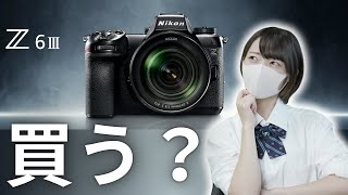 【カメラ雑談】Nikon Z6III 買う？Zfユーザーはどうする？気になるZ35mm f14についても！試されるニコン愛【Z6III】 [upl. by Nolyaj81]