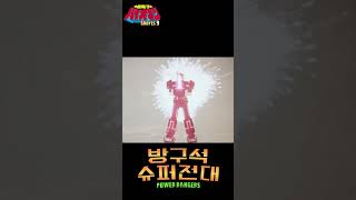 바이오맨 상여자 파라의 마지막 하이라이트 및 변신 장면 바이오맨 [upl. by Schatz]