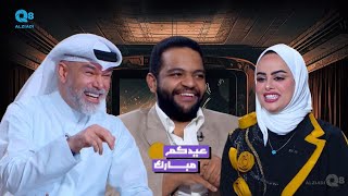 لقاء الفنان خالد المظفر في برنامج عيدكم مبارك عن مسرحية الأول من نوعه [upl. by Golter]