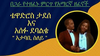 Amharic Duet  Tewodros Tadesse Asefu Debalke  ቴዎድሮስ ታደሰ እና አሰፉ ደባልቄ [upl. by Evette]