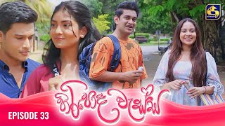 HIRIPODA WESSA  EPISODE 33  හිරිපොද වැස්ස  30th October 2024 [upl. by Tony935]