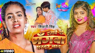 Video  Shivani Singh रंगवा से मँगवा भर दs जान  Parul Yadav  Rangwa Se Mangwa  Holi Song 2024 [upl. by Adnerak]