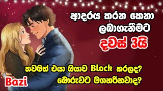 ආදරය ලබාගැනීමට දින 3යි එයාගේ නමයි උපන් දිනයයි ලියලා කොට්ටය යටින් තියලා නිදාගන්න ඔයාව මතක් වෙනවා [upl. by Anaujait]