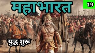 MAHABHARAT  महाभारत  युद्ध  bhakti kahani  Hindi story Part 19 [upl. by Druce558]