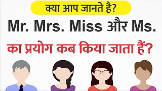 Mr Mrs Miss और Ms का सही उपयोग जानें Mr Mrs Miss ka matlab kya hota hai hindi mein education [upl. by Nahtanaoj918]