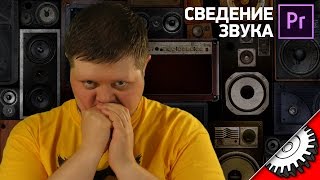 БЫСТРОЕ СВЕДЕНИЕ ЗВУКА В Premiere  оптимальный способ [upl. by Eceinal]