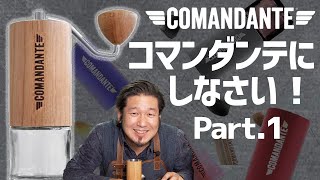 史上最高の手挽きコーヒーミル コマンダンテがすごい理由（わけ） [upl. by Spiers]