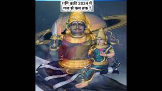 Shani Dev Vakri June 2024।शनि 2024 में कब वक्री होंगे।Shani Vakri Date। Shani Margi Date 2024 shani [upl. by Audres199]