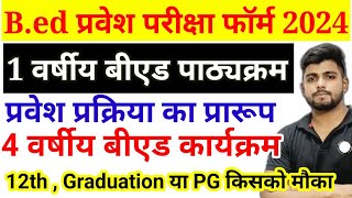 1 वर्षीय बीएड पाठ्यक्रम लागू  1 YEAR BED COURSE  BED ENTRANCE EXAM ONLINE FORM 2024 [upl. by Aliemaj940]