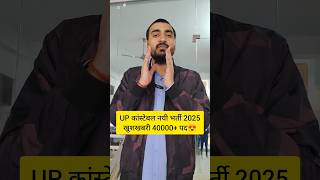 UP POLICE NEW VACANCY 2025  UP CONSTABLE NEW VACANCY 2025  UPP NEW VACANCY 2025 uppolice shorts [upl. by Vivl]