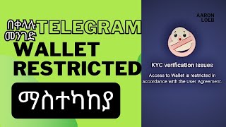 telegram wallet restricted የሆነባችሁ በቀላሉ ማስተካከያ መንግድ። how to fix telegram wallet restricted [upl. by Gibbons564]