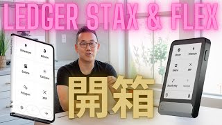 全球首開箱Ledger Stax跟Ledger Flex 那一個冷錢包更適合你 [upl. by Anidnamra]