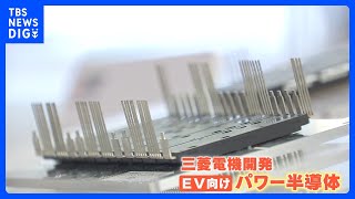 「パワー半導体」に注目 「三菱電機」は25年度までに約2600億円を投資 「東芝」「ローム」は共同生産を発表｜TBS NEWS DIG [upl. by Ainosal375]