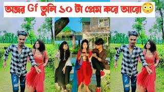 অভ্র Gf তুলি ১০ টা প্রেম করে আরো😳  Avro Jhilik Tuly Comedy Tiktok 🤣 Aminur Islam Avro [upl. by Inor]