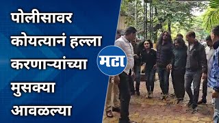 Pune Koyta Gang News  पोलीसावर हल्ला करणाऱ्यांना अद्दल घडवली पोलीसांनी काय केलं पाहा [upl. by Loyce443]