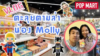 VLOG ตะลุยตามล่า น้อง Molly  แกะกล่องสุ่ม Molly [upl. by Ylil170]