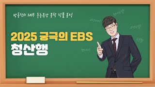 수능특강 방동진의 2025 EBS 수특 문학 작품 분석  갈래복합 청산행 이기철 [upl. by Ailaro]