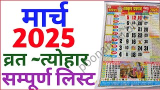 March Calendar 2025  मार्च कैलेंडर  2025 Calendar March Festival list holi 2025 calendar vrat [upl. by Camilia]