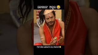 କୋୱାଟ ଅଗୁର🤣comedy comedyvideos shorts ytshorts funny odiacomedy odia dance [upl. by Sitto]