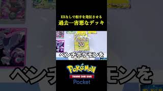 ポケポケ史上もっとも害悪なデッキで相手が発狂したｗｗｗｗ ポケモン ポケモンカード [upl. by Yelda150]