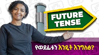 የወደፊቱን ለመግለፅ ምን እንጠቀም  TENSE  INTRODUCTION  FUTURE TENSE [upl. by Haet]