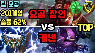 챌린저 탑 오공 장인quotzyp hanfuquot VS 케넨 관전 [upl. by Urbani]