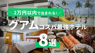 【2024年最新】グアム担当者が1泊2万円以内で泊まれるコスパ最強ホテルを厳選｜価格順でご紹介します！ [upl. by Leifeste]