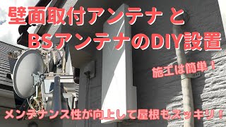 【DIY】4 地デジ用デザインアンテナとBSアンテナを設置する [upl. by Eilssel709]