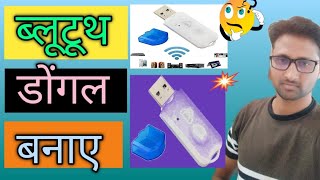 how to make USB bluetooth dongle ब्लूटूथ डोंगल बनाए आसानी से [upl. by Cynthie]