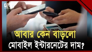 মোবাইল ইন্টারনেটের দাম বাড়লো ৩০ শতাংশ  Internet  Ekattor TV [upl. by Antonio]