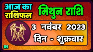 मिथुन राशि 3 नवंबर शुक्रवार  Mithun Rashi 3 November 2023  Aaj Ka Mithun Rashifal [upl. by Shreeves]