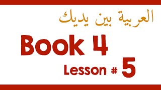 Book 4 Lesson 5  العربية بين يديك [upl. by Galina]