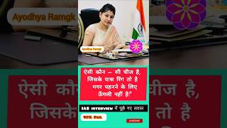 Ias interview questions and answer motivation upsc ias shorts trending AyodhyaRamgk [upl. by Malilliw]