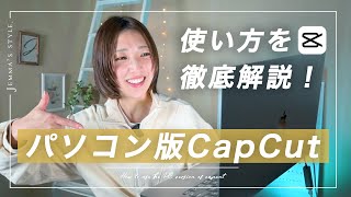 【完全攻略】パソコン版CapCutの操作方法 これ見ればすぐ編集できる！初心者向け  無料動画編集ソフト [upl. by Nednerb]