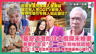 基哥返港即往大欖探未婚妻兼愛的宣言「佢一出嚟我哋就結婚」小文：王青霞並非被針對，唯李龍基痴心錯付？邵音音寓所再被入屋爆竊，屋企有人有CCTV都照入！有咩咁吸引令賊人如此猖狂？｜D100 娛樂小奶媽｜ [upl. by Amble]