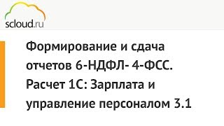 Формирование и сдача отчетов 6НДФЛ 4ФСС Расчет 1С Зарплата и управление персоналом 31 [upl. by Tull]