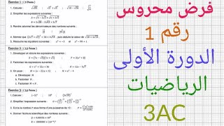 فرض محروس رقم 1 الدورة الأولى في الرياضياتDevoir surveillé N 1 semestre 13AC [upl. by Sisxela78]