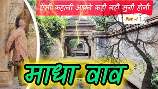 माधा वाव । वढवान । Madha Vav । History of Grand City Wadhwan । માધાવાવ વઢવાણ । Surendranagar । [upl. by Nottirb]