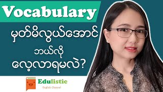 စကားလုံးတွေမှတ်မိလွယ်အောင်လေ့လာနည်း How to Study Vocabulary  EDULISTIC [upl. by Fadden]