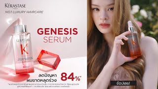 Kerastase Genesis เซรั่มรีเฟรชหนังศีรษะ ที่สุดของผมหอมสวยอย่างเหนือระดับ [upl. by Zerk]