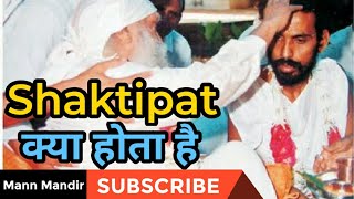 शक्तिपात क्या होता है  शक्तिपात साधना  Mann Mandir shaktipat [upl. by Esertap]