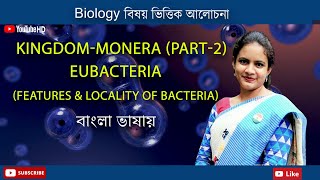 Monera Part2  Eubacteria  Features amp locality of Bacteria  Biology in Bengali  Biologenetic [upl. by Annayak]